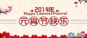 川流機(jī)械祝大家元宵節(jié)情人節(jié)快樂！
